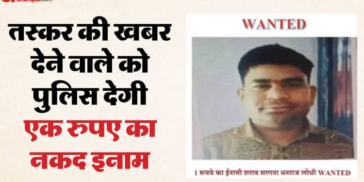 Narsinghpur News: फरार शराब तस्कर पर पुलिस ने रखा 1 रुपये का इनाम, आखिर क्या है इसके पीछे की वजह