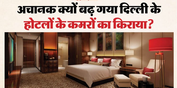 OMG! दिल्ली में एक रात के लिए रूम का किराया पहुंचा 32 लाख रुपये तक, जानें अचानक आसमान पर क्यों पहुंची कीमत