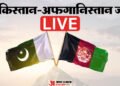 PAK-Afghanistan War Update LIVE: पाकिस्तान के सूचना मंत्री का अफगान तालिबान पर सीमा पार आतंकवाद बढ़ाने का आरोप