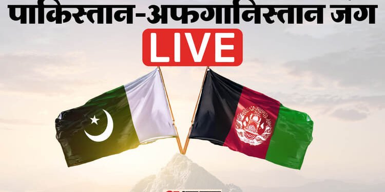 PAK-Afghanistan War Update LIVE: पाकिस्तान के सूचना मंत्री का अफगान तालिबान पर सीमा पार आतंकवाद बढ़ाने का आरोप