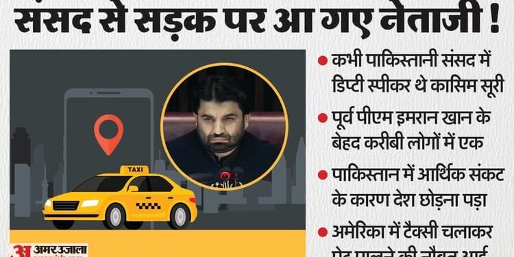 PAK की कंगाली: संसद के डिप्टी स्पीकर रहे कासिम सूरी US में चला रहे टैक्सी, कहा- मेहनत से कमाने में कैसी शर्म?