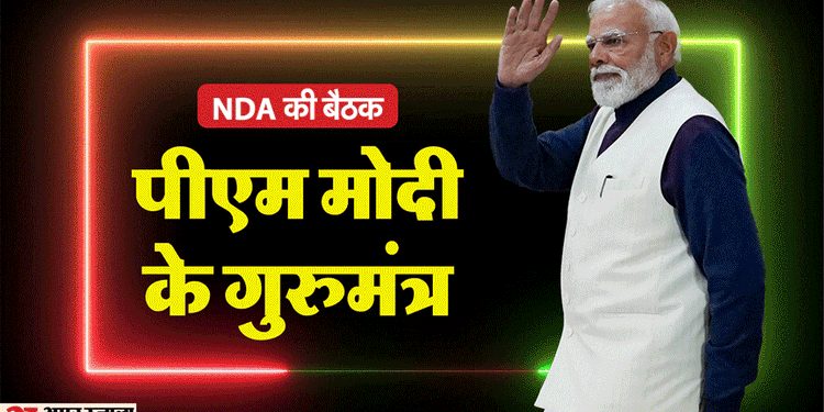 PM Modi In NDA Meet: चुनावों में जीत से संतुष्ट न हों सांसद, नसीहत के साथ US के साथ ट्रेड डील पर भी बोले पीएम