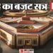 Parliament Budget Session LIVE: लोकसभा में हंगामा जारी, प्रश्नकाल शुरू होते ही पांच मिनट के अंदर हुआ स्थगन