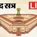 Parliament Budget Session Live: लोकसभा की कार्यवाही 9 मार्च तक स्थगित, राज्यसभा में चर्चा जारी