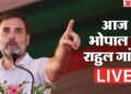 Rahul Gandhi in Bhopal Live: 'दबाव में आकर शर्तें मानना देश को शर्मिंदा करना', भोपाल आगमन से पहले खरगे का तंज
