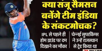 T20 WC: निर्णायक मैच में किस्मत का इम्तिहान! चेन्नई में सैमसन का बल्ला चला तो खुल सकता है सेमीफाइनल का रास्ता