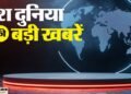 Top News: एआई शिखर सम्मेलन का पीएम मोदी करेंगे शुभारंभ, महामुकाबले में भारत ने पाकिस्तान को धोया; सुर्खियां