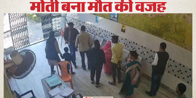 UP: कक्षा एक की छात्रा ने मुंह में छिपाई माला, गले में मोती फंसने से गई जान; कई अस्पताल भटके पर नहीं मिला इलाज