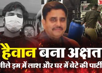 UP: कत्ल करने के बाद पनीर और मिठाई खरीदकर लाया था अक्षत, चाची ने पकाया खाना; 'नीले ड्रम कांड' में नया खुलासा