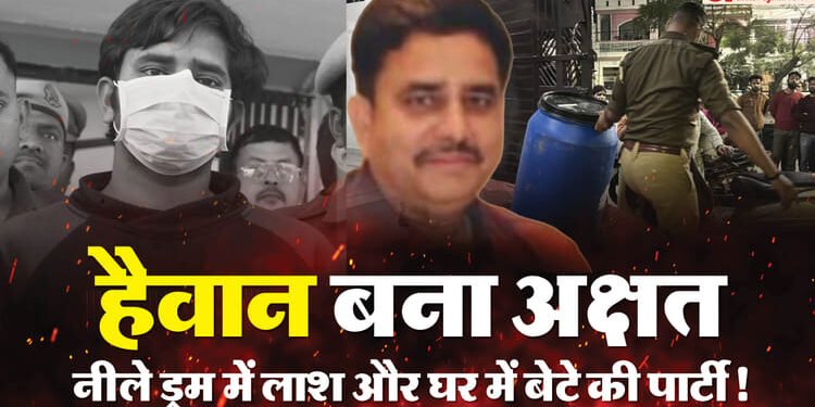 UP: कत्ल करने के बाद पनीर और मिठाई खरीदकर लाया था अक्षत, चाची ने पकाया खाना; 'नीले ड्रम कांड' में नया खुलासा