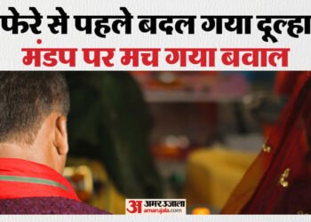 UP: दूल्हा देख हो गया दुल्हन का मूड खराब, मंडप पर खड़ा होकर बोला लड़की का पूरा परिवार, ये हमारे साथ विश्वासघात