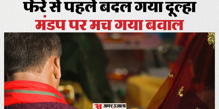 UP: दूल्हा देख हो गया दुल्हन का मूड खराब, मंडप पर खड़ा होकर बोला लड़की का पूरा परिवार, ये हमारे साथ विश्वासघात