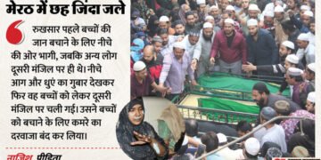 UP: 'नमाज पढ़ रही थीं, तभी घर में भरा धुएं का गुबार', नाजिश और जकिया ने बताई मेरठ अग्निकांड की पूरी कहानी