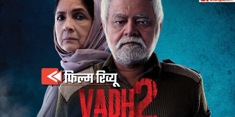 Vadh 2 Movie Review: बांधकर रखती है ‘वध 2’, अभिनय सबसे मजबूत पक्ष; क्लाइमैक्स में पासा पलटते हैं निर्देशक