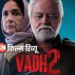 Vadh 2 Movie Review: बांधकर रखती है ‘वध 2’, अभिनय सबसे मजबूत पक्ष; क्लाइमैक्स में पासा पलटते हैं निर्देशक