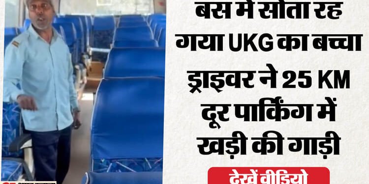 Video: नोएडा के बड़े निजी स्कूल की बड़ी लापरवाही, UKG का बच्चा सात घंटे बस में रहा बंद; 25 KM दूर मिला मासूम