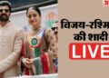 Virosh Wedding News Live: उदयपुर में चल रहीं विजय रश्मिका की शादी की रस्में, फैंस को विरोश की फोटोज का इंतजार