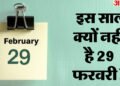 What Is Leap Year: अगर 29 फरवरी न हो तो क्या होगा? जानें लीप ईयर के पीछे की असली वजह