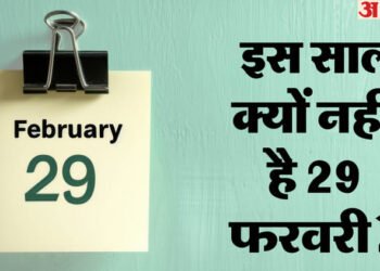 What Is Leap Year: अगर 29 फरवरी न हो तो क्या होगा? जानें लीप ईयर के पीछे की असली वजह