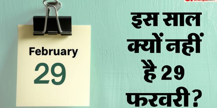 What Is Leap Year: अगर 29 फरवरी न हो तो क्या होगा? जानें लीप ईयर के पीछे की असली वजह