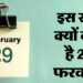 What Is Leap Year: अगर 29 फरवरी न हो तो क्या होगा? जानें लीप ईयर के पीछे की असली वजह