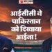 अब क्या करेगा पाकिस्तान?: आईसीसी ने पीसीबी को दिया करारा झटका, खारिज की तीनों मागें; जानें क्या रखी थी शर्तें