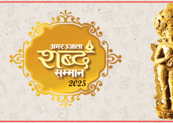 अमर उजाला शब्द सम्मान 2025: ममता कालिया और अरमबम ओंगबी मेमचौबी को 'आकाशदीप', इन्हें मिलेगा श्रेष्ठ कृति सम्मान