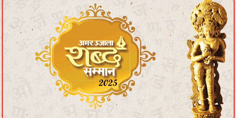 अमर उजाला शब्द सम्मान 2025: ममता कालिया और अरमबम ओंगबी मेमचौबी को 'आकाशदीप', इन्हें मिलेगा श्रेष्ठ कृति सम्मान