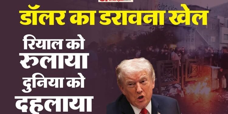 अमेरिका ने कैसे भड़काया ईरान में प्रदर्शन: ट्रंप ने डॉलर को बनाया हथियार, क्यों यह बाकी देशों के लिए 'अलर्ट'