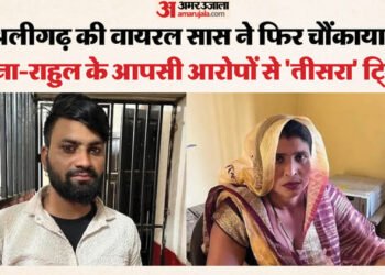 अलीगढ़ की सास-दामाद लव स्टोरी: महिला बोली- अब अकेले रहना; राहुल का जवाब- तरह-तरह की चीजों के लिए करती थी मजबूर