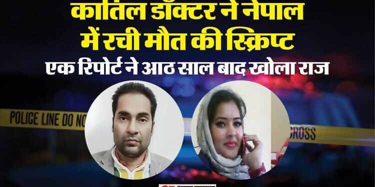 अवैध संबंध..ब्लैकमेल.. हत्या: पिता का इलाज कराने के दौरान डॉ. डीपी के करीबी आई राजेश्वरी, नेपाल में मर्डर