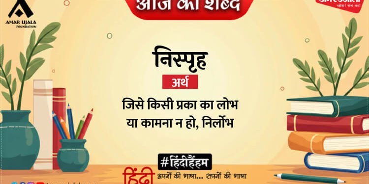 आज का शब्द: निस्पृह और सुमित्रानंदन पंत की कविता- ऐ मिट्टी के ढेले अनजान !