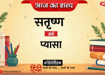 आज का शब्द: सतृष्ण और जयशंकर प्रसाद की कविता 'आह! वेदना मिली विदाई'