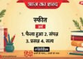 आज का शब्द: स्फीत और सुमित्रानंदन पंत की कविता 'परिवर्तन'