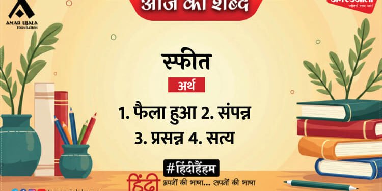 आज का शब्द: स्फीत और सुमित्रानंदन पंत की कविता 'परिवर्तन'