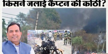 कैप्टन की कोठी जलाने का गुनहगार कौन?: 10 साल, 4 चार्जशीट, 127 गवाह और 430 तकनीकी सबूत; फिर भी गुनाह साबित नहीं