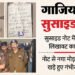 गाजियाबाद ट्रिपल सिस्टर सुसाइड: पुलिस जांच में असल बात आई सामने, रिपोर्ट में आत्महत्या वाली रात की पूरी सच्चाई
