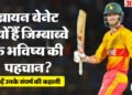 जब देश ढूंढ रहा था हीरो, तब उभरे ब्रायन बेनेट: क्या किसान का बेटा बदलेगा जिम्बाब्वे की तकदीर? IPL खेलना सपना