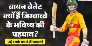 जब देश ढूंढ रहा था हीरो, तब उभरे ब्रायन बेनेट: क्या किसान का बेटा बदलेगा जिम्बाब्वे की तकदीर? IPL खेलना सपना