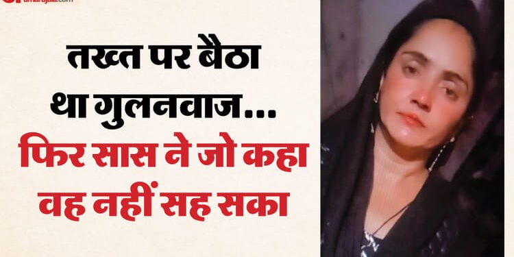 दामाद ने सास को मार डाला: तमंचा देख रुकसाना बोली- यह खिलौना अपनी जेब में रख, फिर गुलनवाज ने उसी से दाग दी गोली