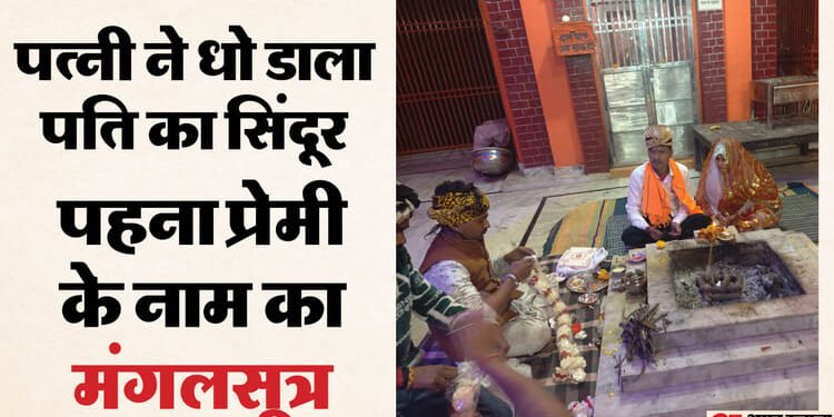 पति ही नहीं पुलिस भी हारी: दो बच्चों की मां ने की प्रेमी से शादी, महिला के सामने सब गिड़गिड़ाए; नहीं छोड़ी जिद