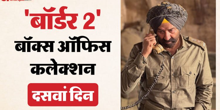 बॉक्स ऑफिस पर नहीं थम रहा 'बॉर्डर 2' का तूफान, जानें सनी देओल की फिल्म का 10वें दिन का कलेक्शन