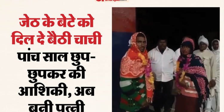 भतीजे को दिल दे बैठी चाची: नीले ड्रम के डर से पति ने सौंप दी पत्नी, खुद करवाई दोनों की शादी; देखें वीडियो