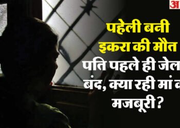 मां, मासूम और मौत: दो साल के बेटे के सामने इकरा ने लगाई फांसी, चुन्नी को फंदा बनाकर लटकी; मासूम ने सब देखा
