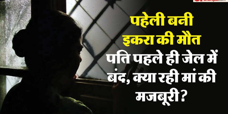 मां, मासूम और मौत: दो साल के बेटे के सामने इकरा ने लगाई फांसी, चुन्नी को फंदा बनाकर लटकी; मासूम ने सब देखा