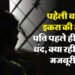मां, मासूम और मौत: दो साल के बेटे के सामने इकरा ने लगाई फांसी, चुन्नी को फंदा बनाकर लटकी; मासूम ने सब देखा
