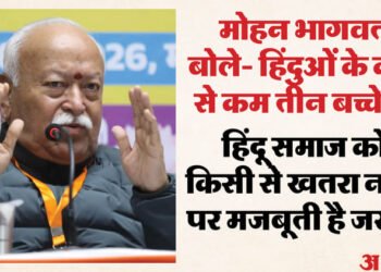 मोहन भागवत: जो लोग हिंदू धर्म में लौटें हमें उनका ख्याल रखना होगा, तेज होना चाहिए घर वापसी का काम; तीन बच्चे जरूरी