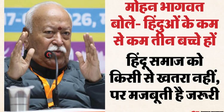 मोहन भागवत: जो लोग हिंदू धर्म में लौटें हमें उनका ख्याल रखना होगा, तेज होना चाहिए घर वापसी का काम; तीन बच्चे जरूरी