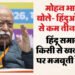 मोहन भागवत: जो लोग हिंदू धर्म में लौटें हमें उनका ख्याल रखना होगा, तेज होना चाहिए घर वापसी का काम; तीन बच्चे जरूरी