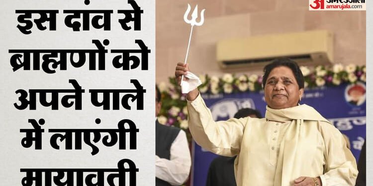 यूपी: बसपा ने ब्राह्मणों को साथ लाने के लिए शुरू की तैयारी, इस सोशल इंजीनियरिंग से 2027 जीतने की तैयारी शुरू